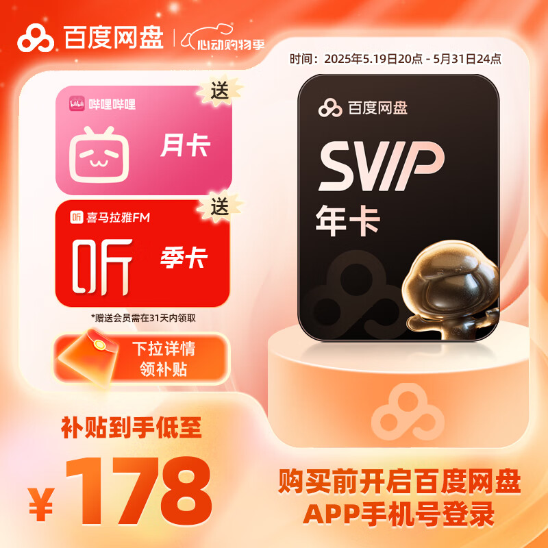 百度網(wǎng)盤 SVIP年卡+喜馬拉雅季卡+B站月卡