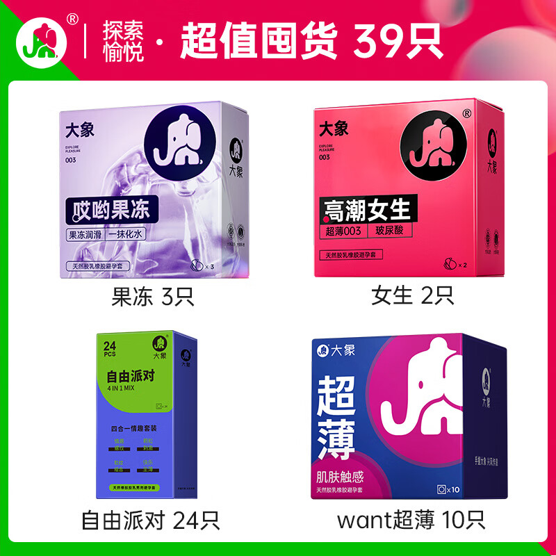 大象 情趣玻尿酸系列安全套組合 39只