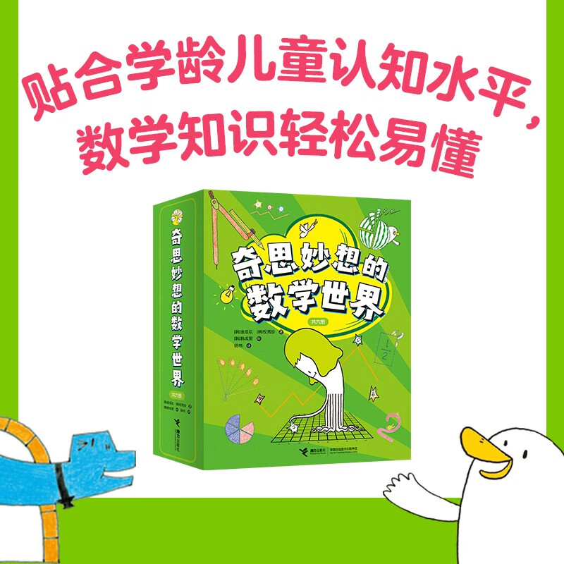 奇思妙想的數(shù)學(xué)世界（套裝共6冊）