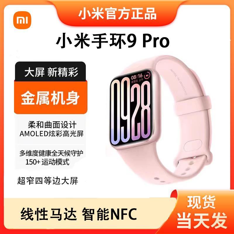 小米 Xiaomi 手環9Pro運動防水血氧睡眠心率智能運動NFC全面屏全新正品