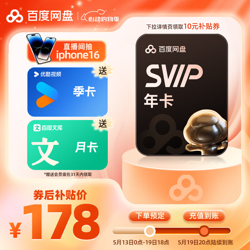 百度網(wǎng)盤 SVIP 年卡12個月+優(yōu)酷會員 季卡+百度文庫 月卡