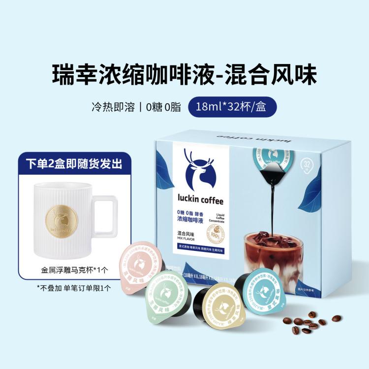 瑞幸咖啡 濃縮咖啡液混合口味冰美式18ml*32顆