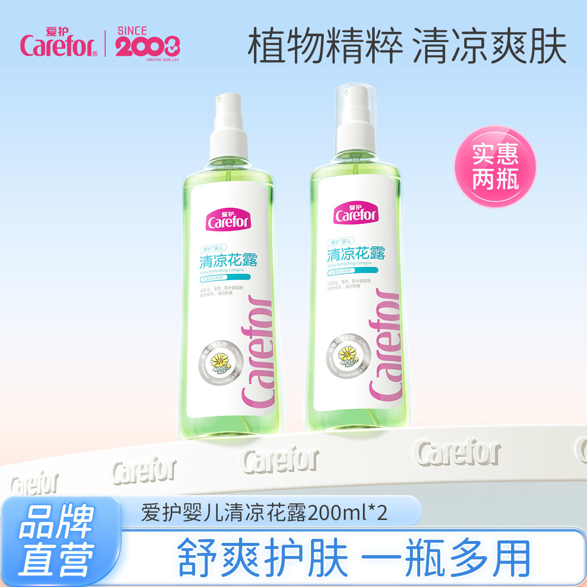 Carefor 愛護 嬰兒清涼花露水寶寶洗澡水400ml