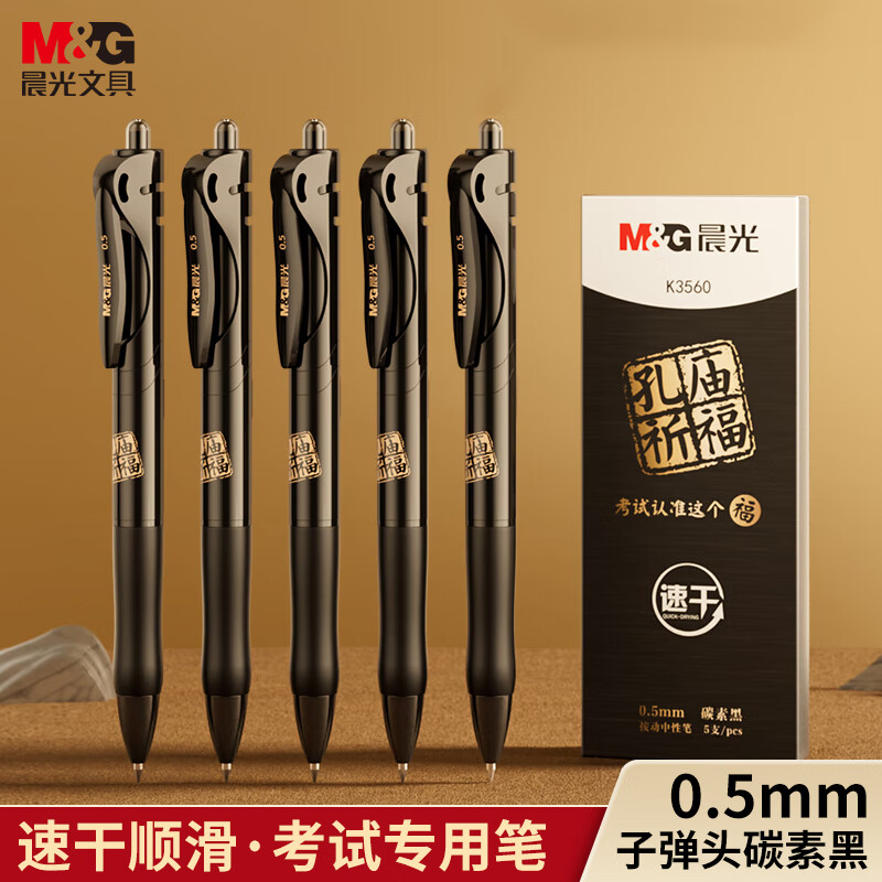 M&G 晨光 0.5mm黑色K35中性筆5只