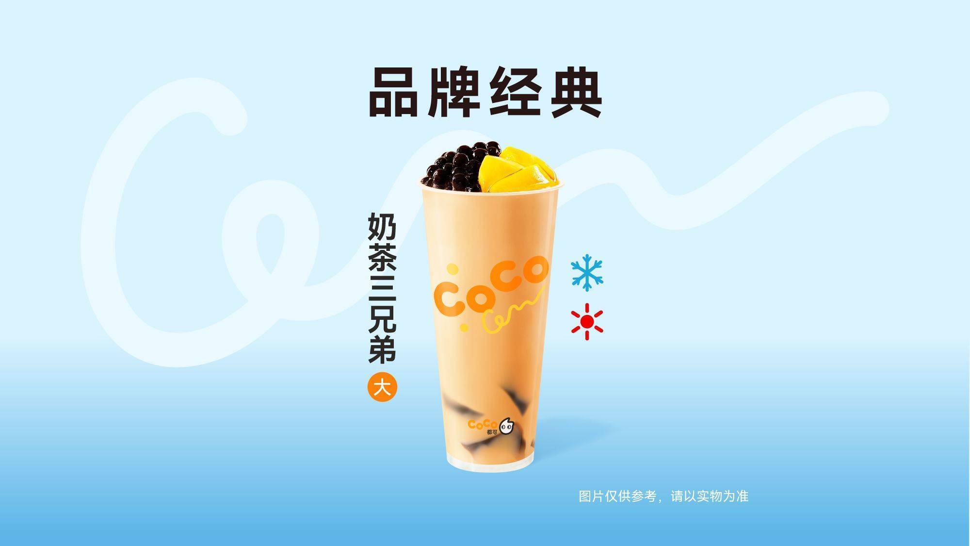 美團到店 CoCo都可 【0反式脂肪】奶茶三兄弟大杯 全國403城3170家門店可用