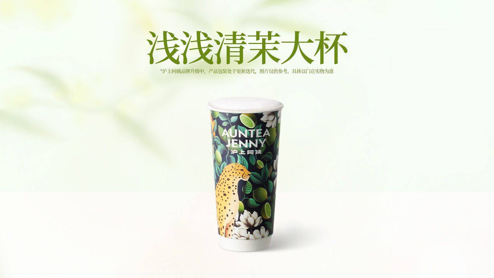 美團到店 滬上阿姨鮮果茶 【真牛乳·原葉茶】淺淺清茉大杯(TG) 全國1076城7970家門店可用