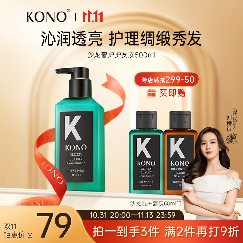 KONO 沙龍系列控油蓬松奢護洗發水柔順清爽留香黑標小K瓶通用 亮澤奢護500ml