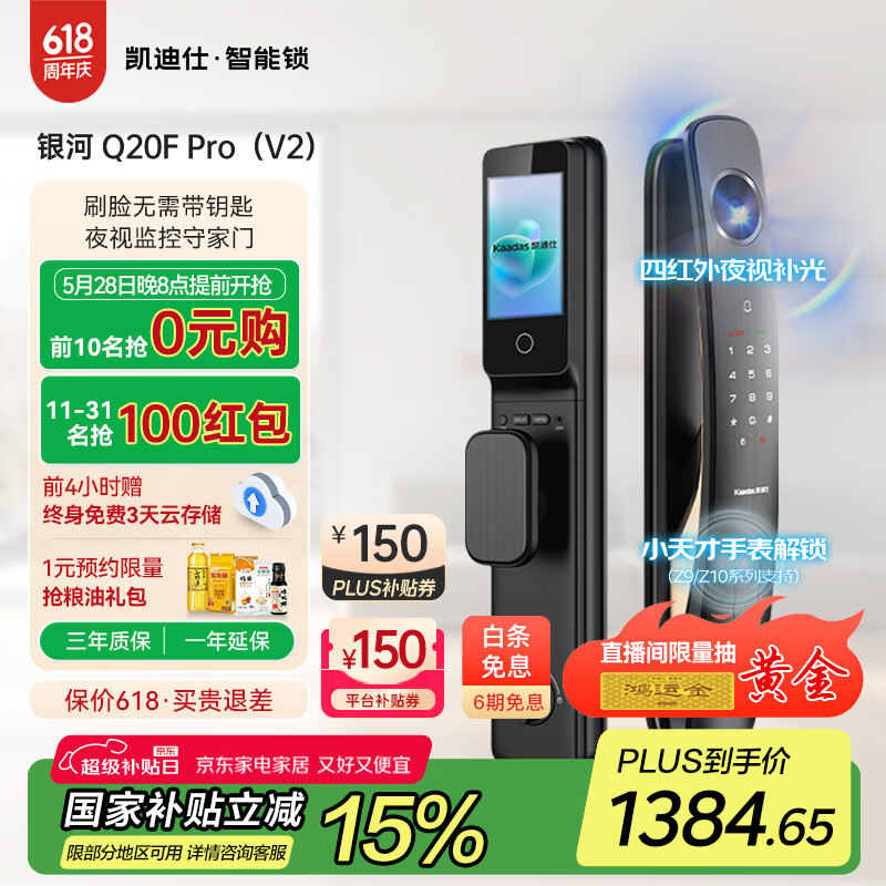 20點(diǎn)開(kāi)始、國(guó)家補(bǔ)貼：凱迪仕 人臉識(shí)別智能鎖 Q20F Pro V2