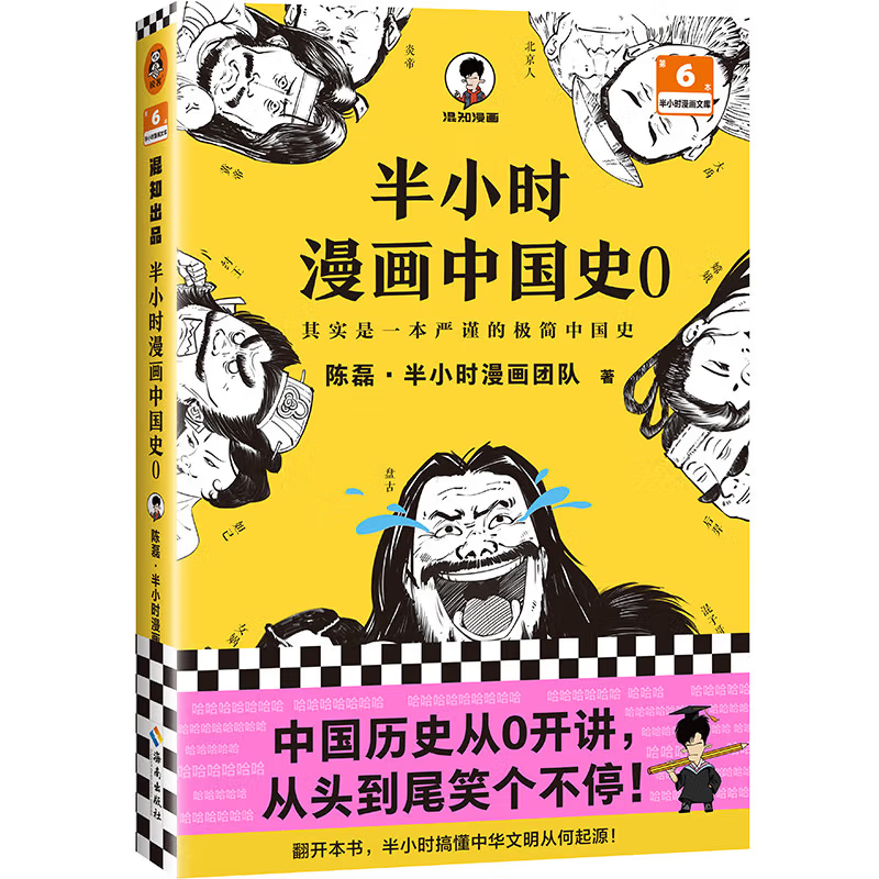 《半小時漫畫中國史 0》半小時漫畫文庫