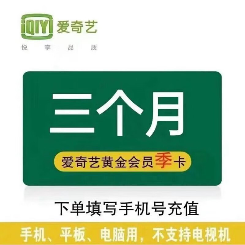 iQIYI 愛奇藝 vip會(huì)員季卡