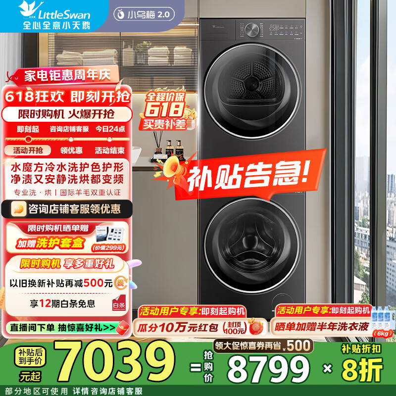 小天鵝 小烏梅2.0系列 TG10VE20+VE20 洗烘套裝 輕奢版