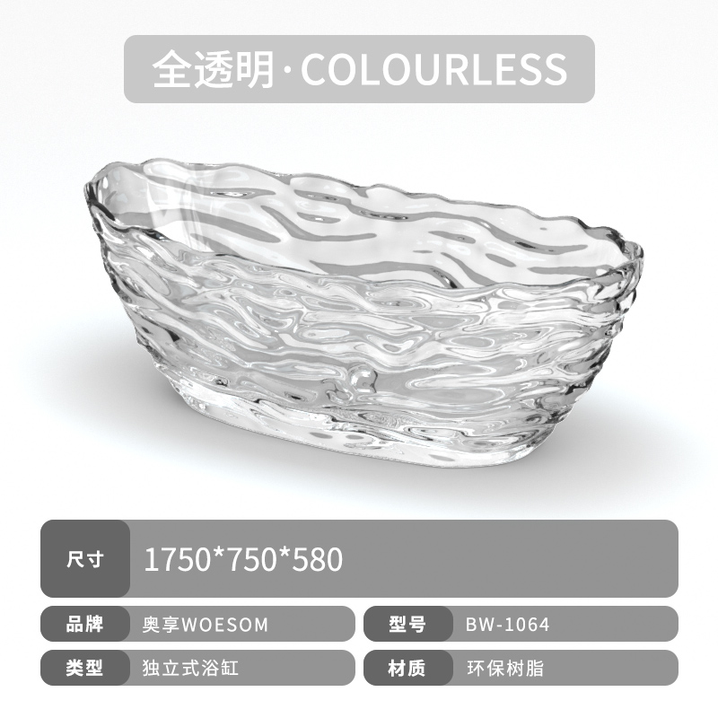 奧享 woesom BW-1064 透明樹脂獨(dú)立式浴缸 1.75m 全透明·COLOURLESS