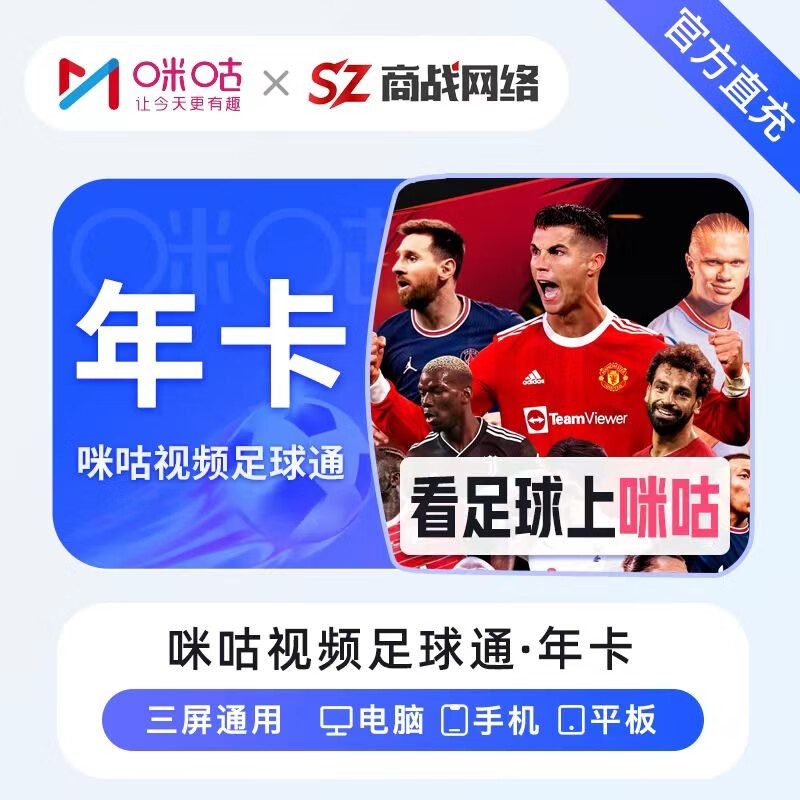 咪咕會(huì)員 咪咕視頻足球通會(huì)員年卡