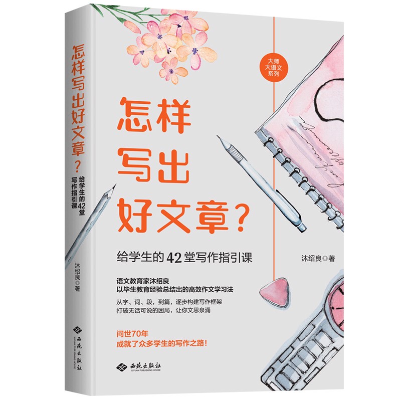 怎樣寫出好文章？給學(xué)生的42堂寫作指引課（蟲洞書簡(jiǎn)出版方新作）