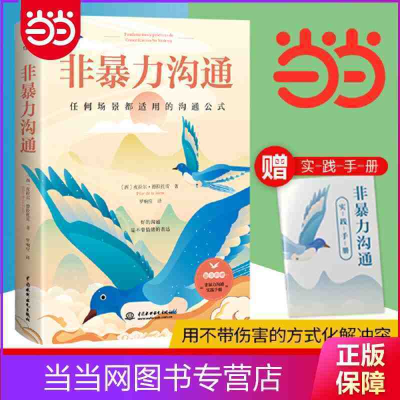 百億補貼：《非暴力溝通: 任何沖突都適用的溝通公式》