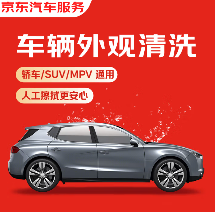 京東養車 單次車輛外觀清洗 轎車/SUV/MPV通用 全國可用 有效期7天