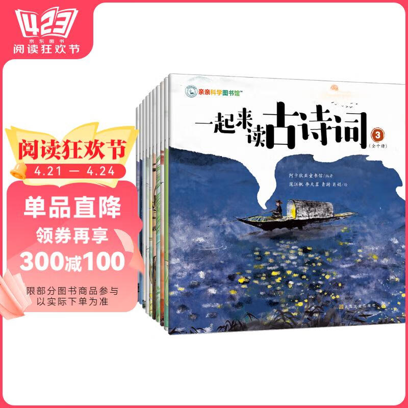 京東PLUS：一起來讀古詩詞全10冊＋走進奇妙的繁花國度套裝全2冊＋科學家們有點兒忙/物理數學來了全10冊