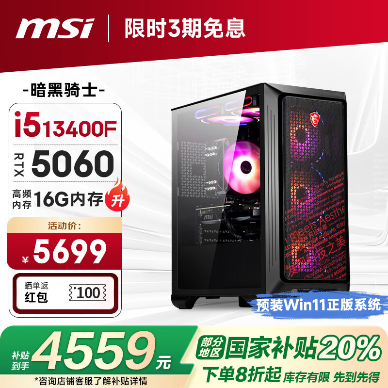 微星 暗黑騎士13代i5 13490F/RTX5060/16G DDR4/1T 電競游戲設計師臺式電腦主機整機20%