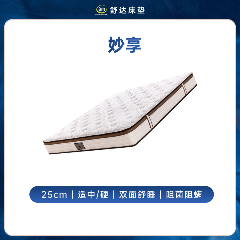 國家補貼：舒達 Serta 妙享 彈簧乳膠床墊（1800mm*2000mm）