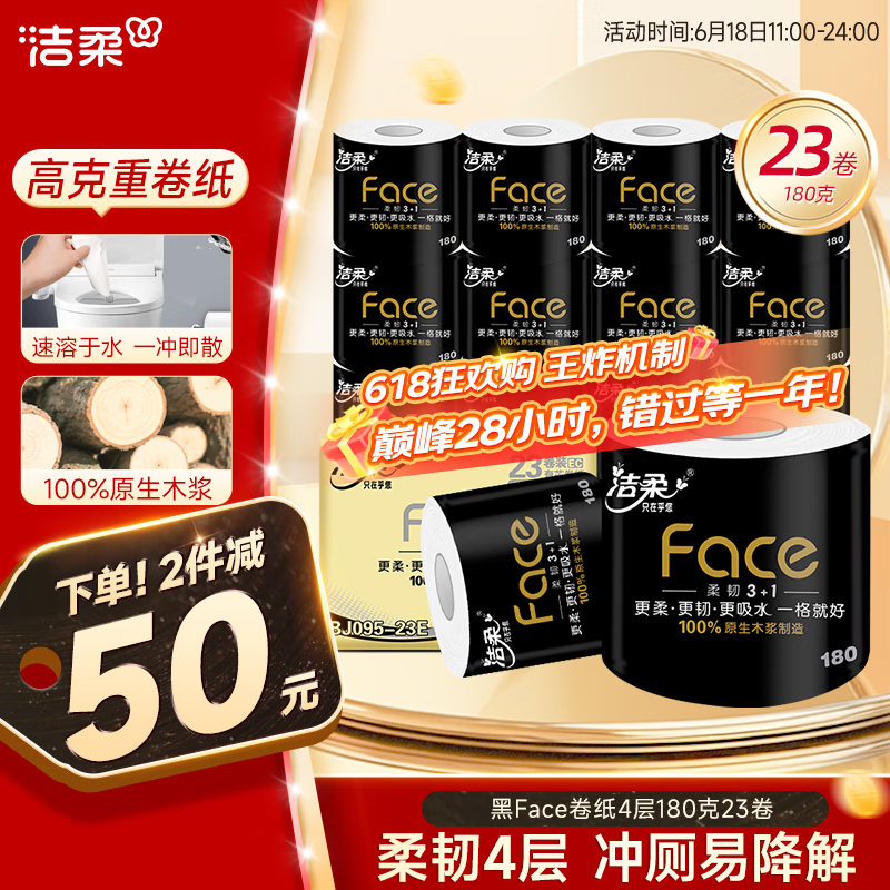 潔柔 有芯卷紙 黑Face加厚4層180克*23卷