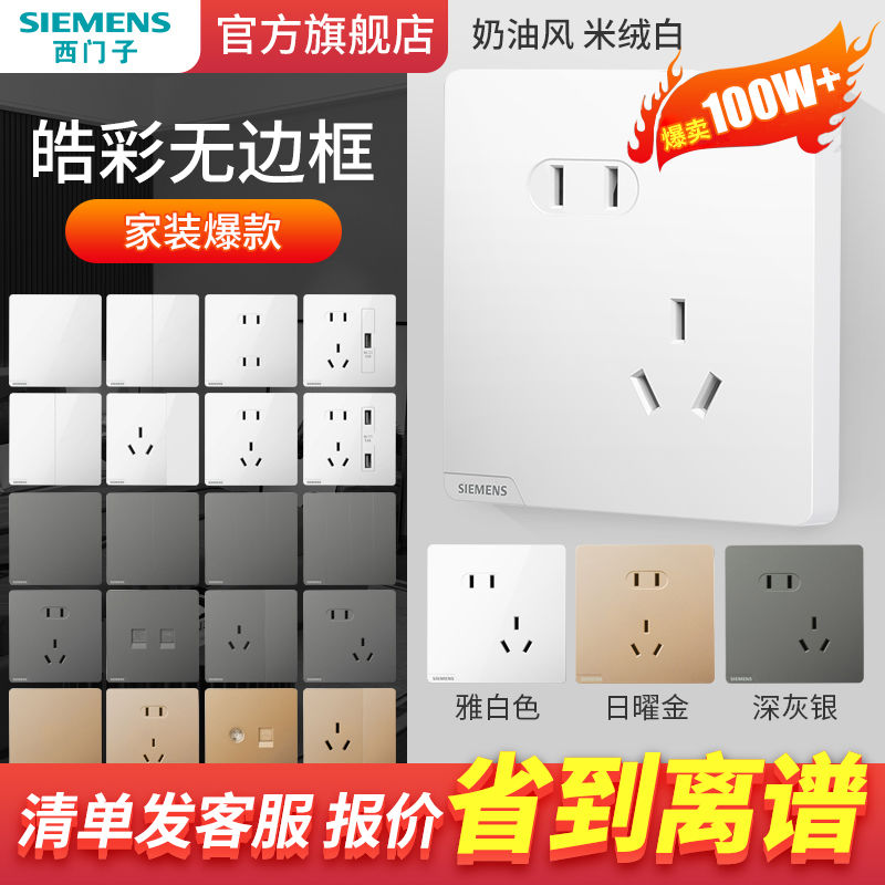 SIEMENS 西門子 開關插座面板皓彩47只套餐家用86墻壁16三孔10五孔暗裝官方