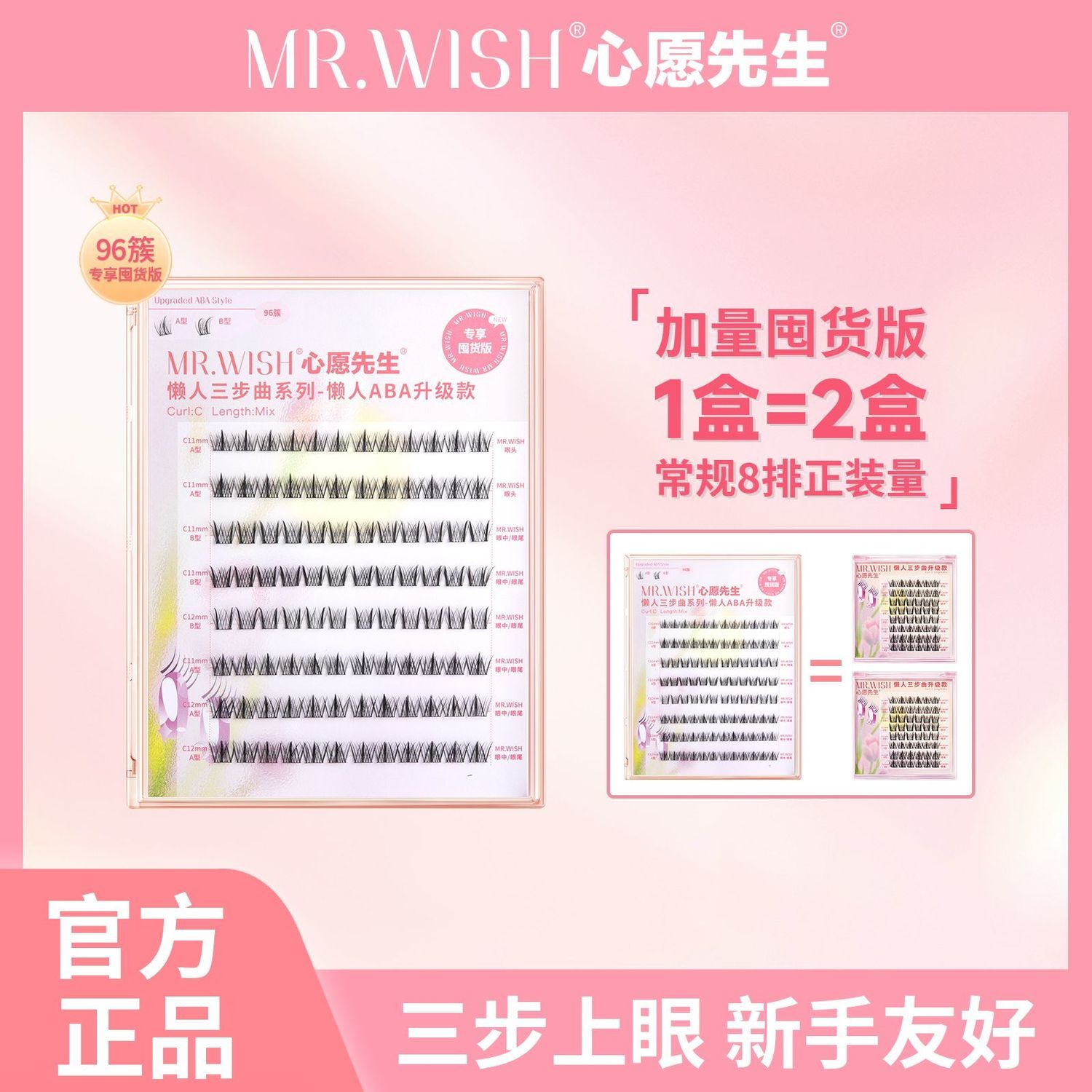 百億補(bǔ)貼：MR.WISH 心愿先生 懶人三步曲升級(jí)款A(yù)BA假睫毛自然睫毛書(shū)囤貨大盒裝