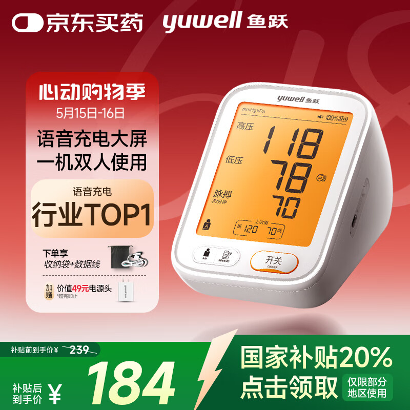 國補7折：魚躍 醫(yī)用電子血壓計 語音指導(dǎo)鋰電池充電背光大屏幕680AR