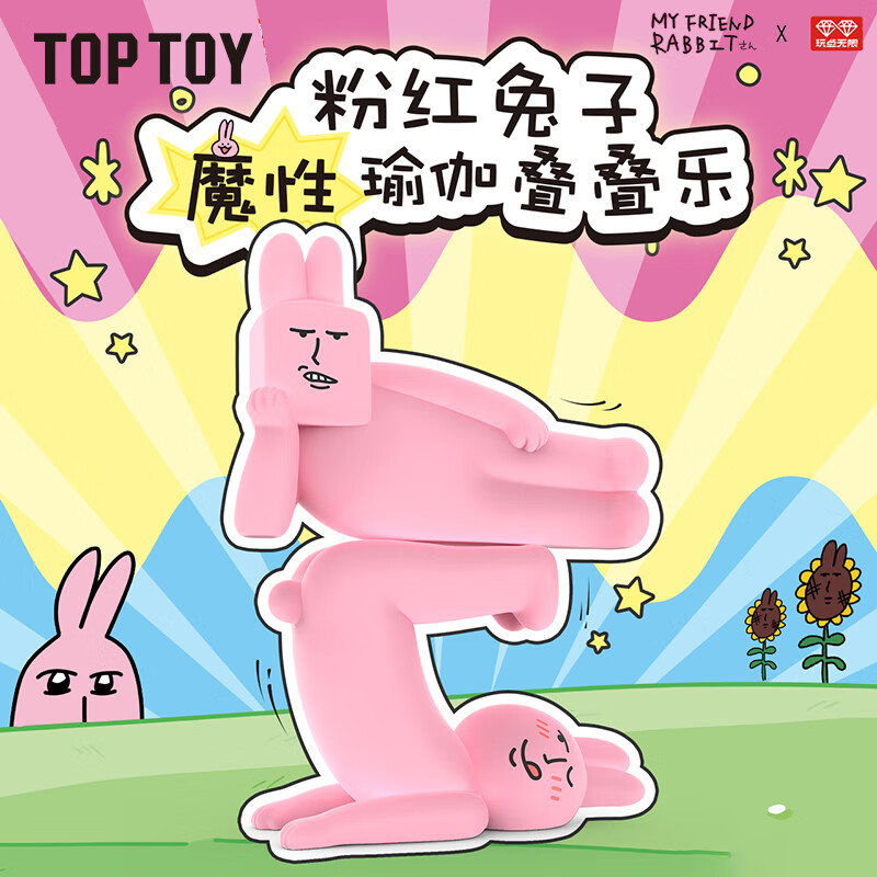 TOPTOY 粉紅兔子魔性瑜伽疊疊樂