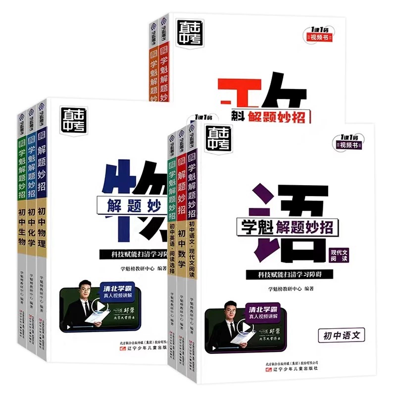 《學魁解題妙招直擊中考初中數學語文中考必備》（科目任選）券后9.9元包郵