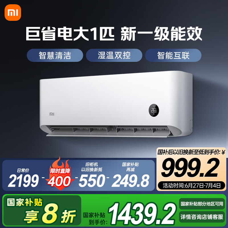 小米 Xiaomi 巨省電系列 KFR-26GW/V1A1 新一級能效 壁掛式空調(diào) 大1匹
