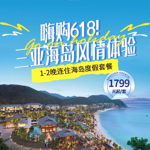 【618】三亞珊瑚灣文華東方酒店1-2晚客房連住含豐富權益套餐