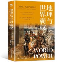 《地理與世界霸權》