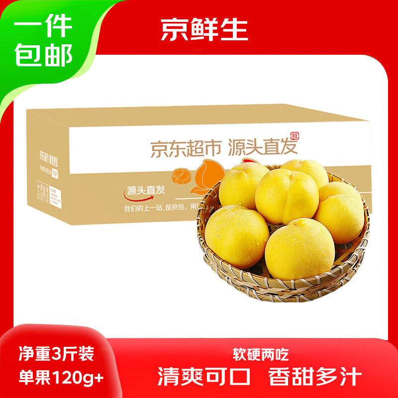 京鮮生 山東蒙陰黃桃 毛桃 凈重3斤單果120g+ 新鮮水果 源頭直發(fā)