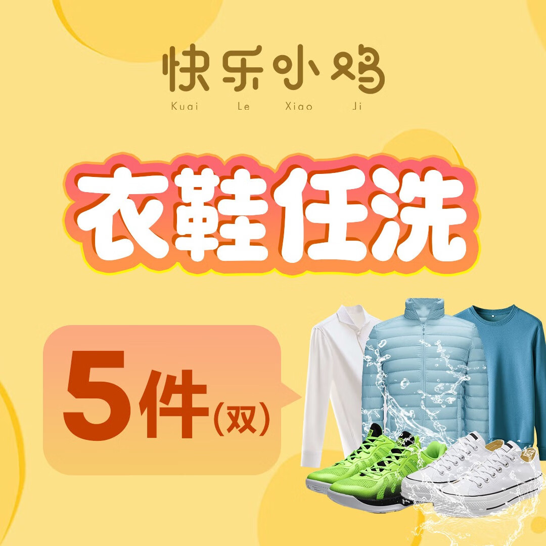 快樂小雞 羽絨服/大衣/棉服/風衣清洗衣服任洗 水洗干洗 不限長短 免費上門取送 衣鞋任洗5件