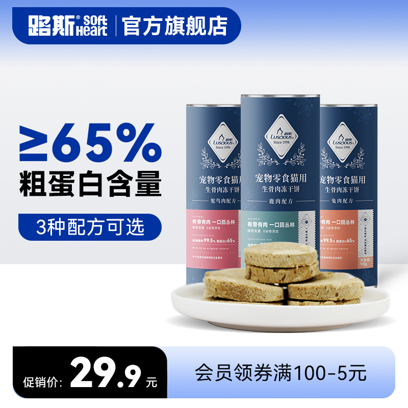 LUSCIOUS 路斯 凍干生骨肉餅主食凍干貓零食促進增肥營養發腮貓咪零食成幼貓