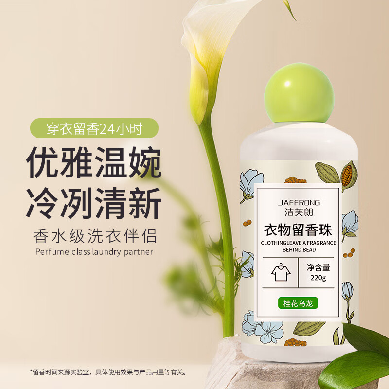 潔芙朗 JAFFRONG 護(hù)衣留香珠220g 洗衣伴侶香氛持久留香柔順劑衣物凝珠（桂花烏龍)