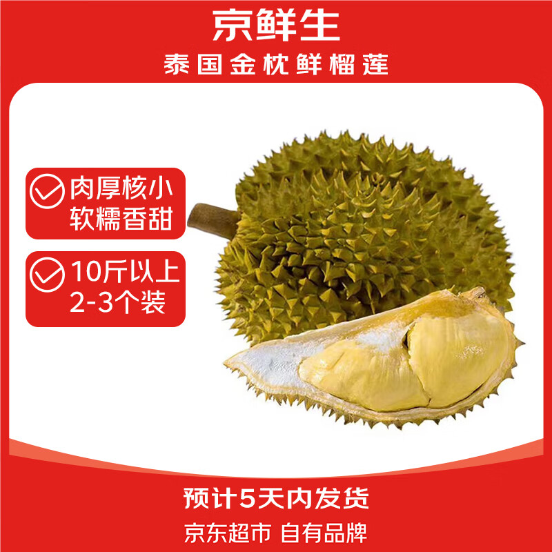 限移動端、京東百億補貼、PLUS會員：京覓 金枕頭榴蓮 2-3個 5kg