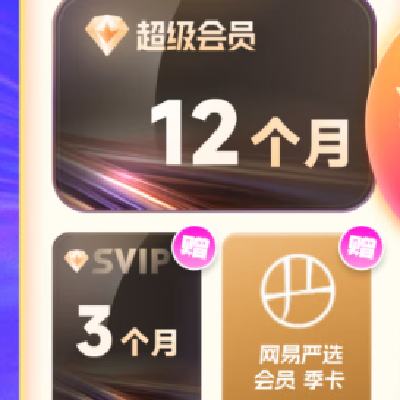迅雷 超級會員15個月+網易嚴選季卡