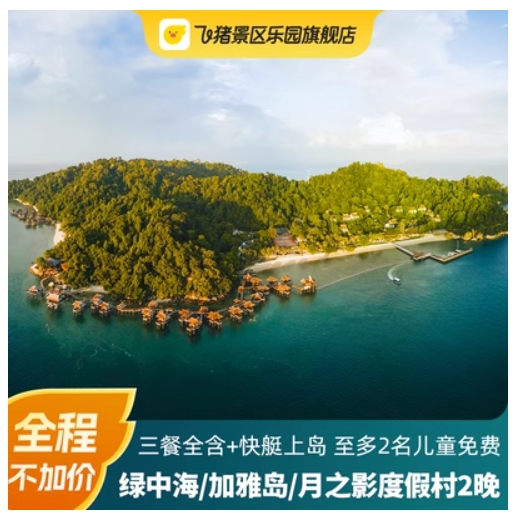 覆蓋暑期國慶！亞洲隱世度假天花板！ 一價全包搶先購！馬來西亞旅游 YTL 綠中海/加雅島/月之影2晚套餐+200元交通券+全程不加價