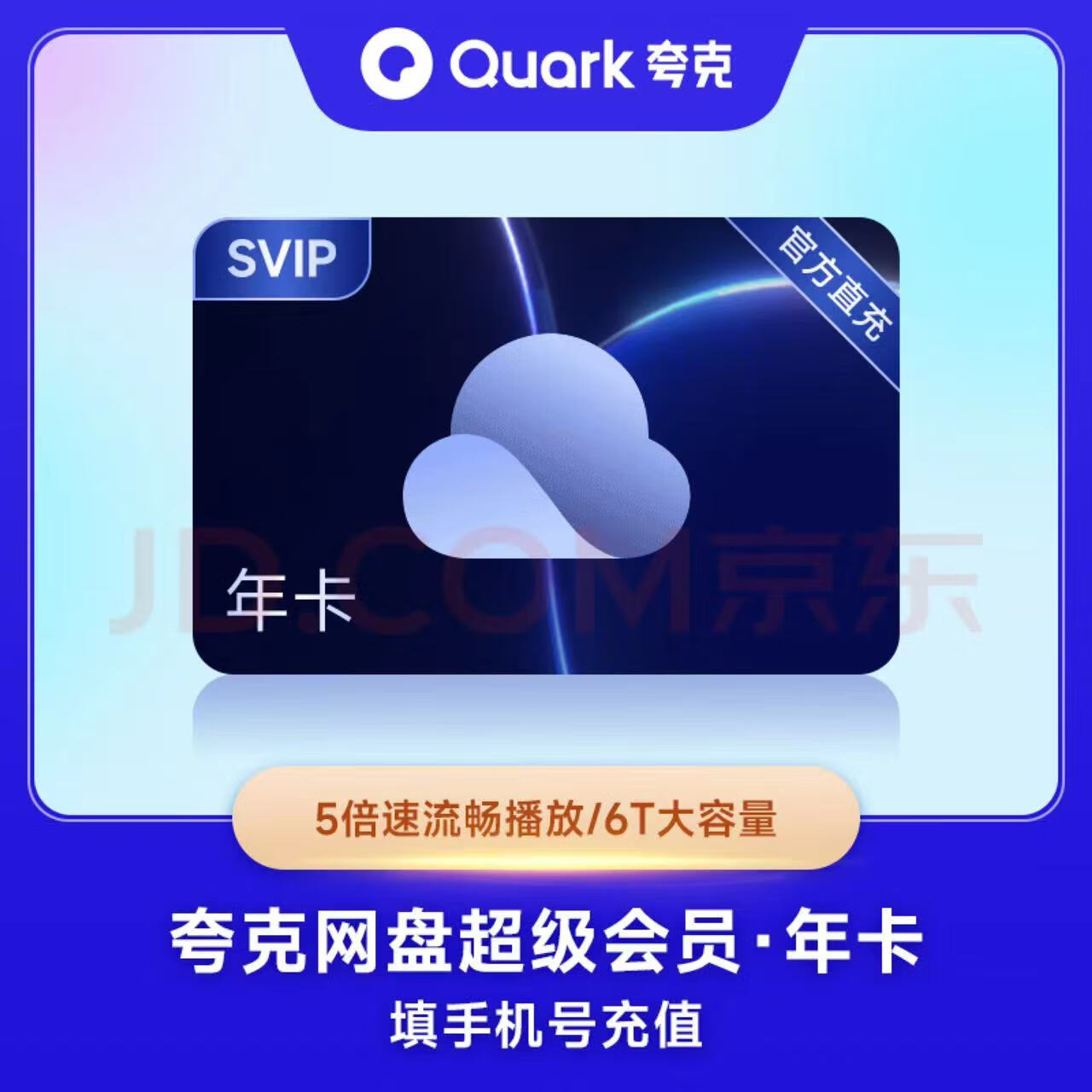 KUAKE 夸克 網盤SVIP年卡 夸克網盤SVIP12個月