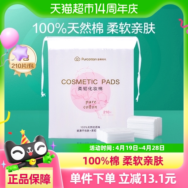 88VIP會員：全棉時代 化妝棉210片