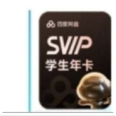 百度網(wǎng)盤 學(xué)生超級會員12個月