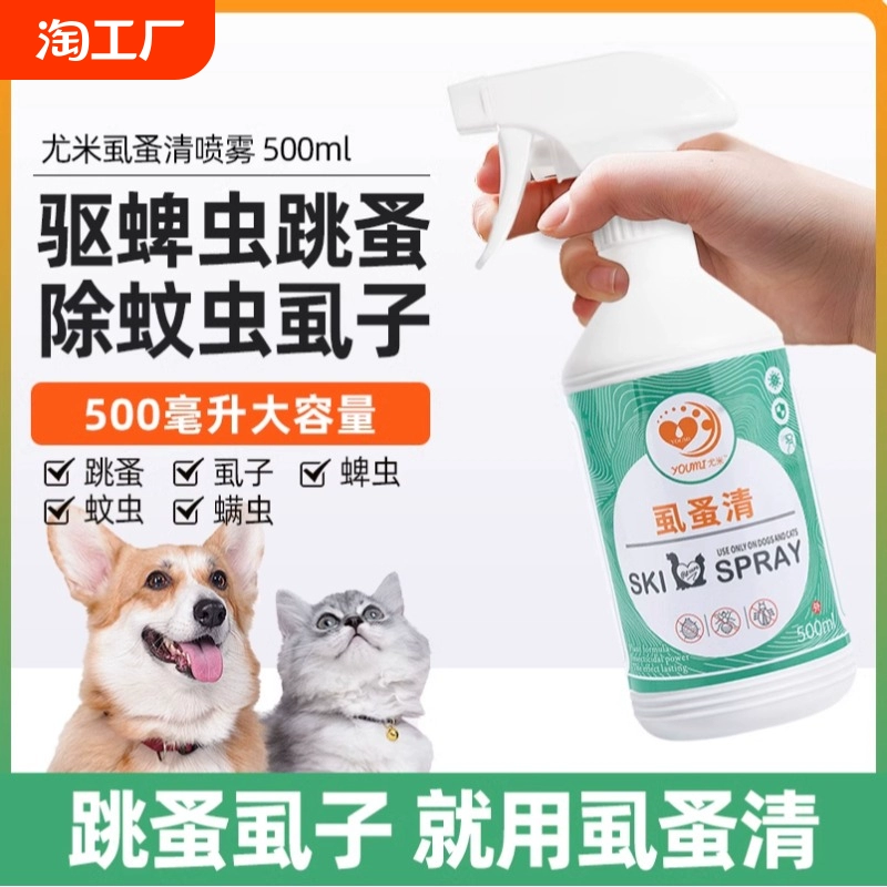 狗狗貓咪體外驅蟲環境去除跳蚤藥蜱蟲虱子殺蟲劑寵物驅蟲噴霧劑