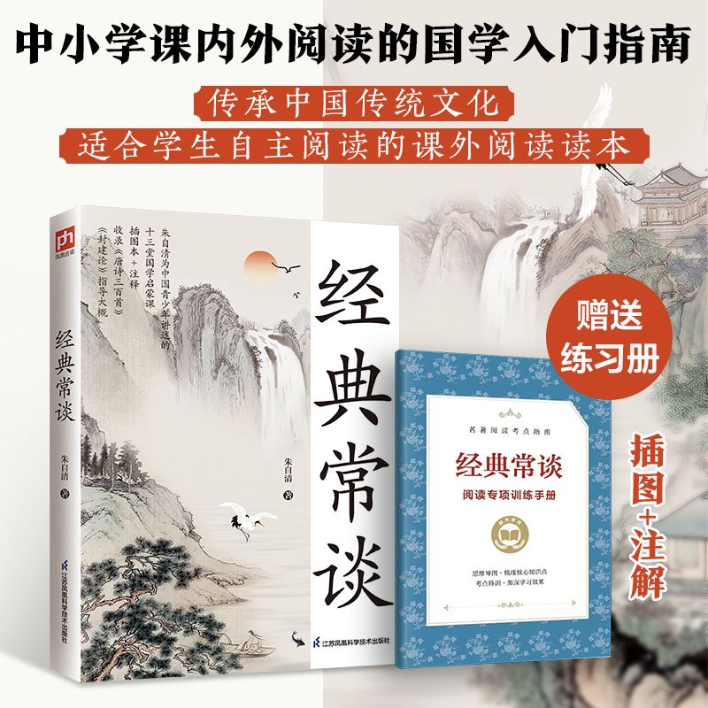 百億補貼：經(jīng)典常談 贈閱讀專項訓(xùn)練手冊 朱自清 國學(xué)啟蒙課 中學(xué)生課外閱讀