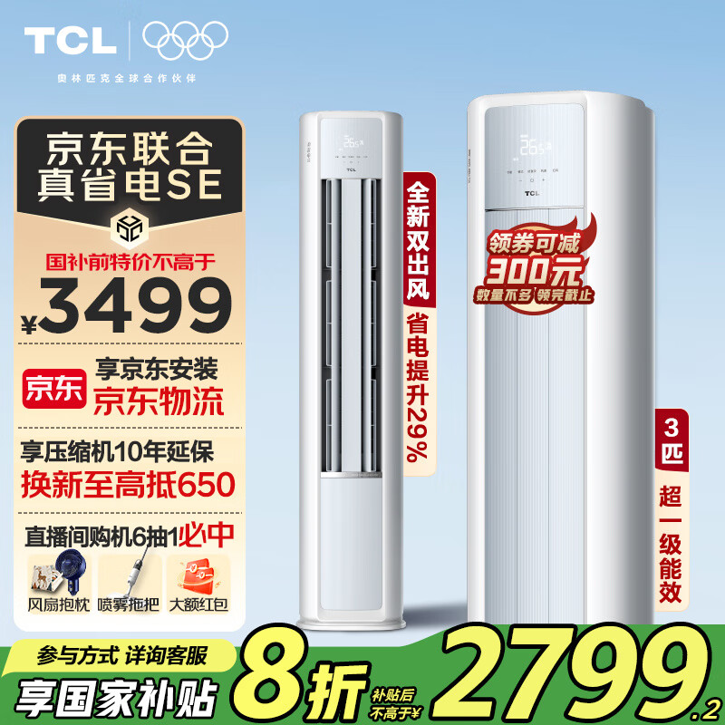 TCL 真省電SE系列 KFR-72LW/JD21+B1 新一級(jí)能效 立柜式空調(diào) 3匹