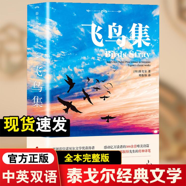 全2冊飛鳥集新月集 泰戈爾初高中生語文課外閱讀書籍中英雙語