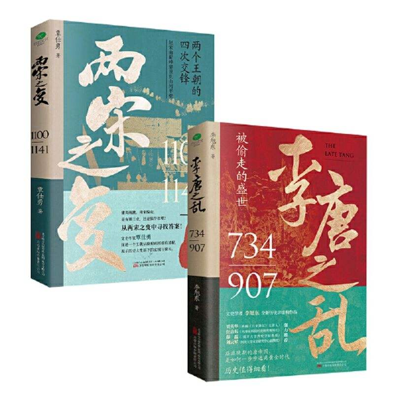 67﹪概率券、拼多多百億補貼：當當網 一口氣看完唐宋興衰史(全2冊) 兩宋之變+李唐之亂
