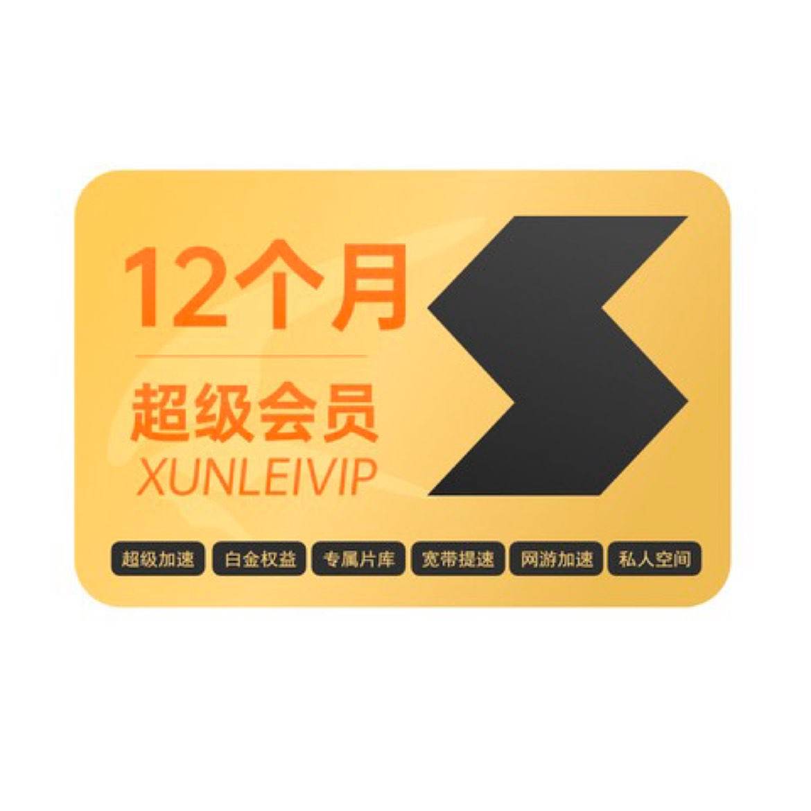 20 點(diǎn)Thunder 迅雷 超級(jí)會(huì)員15月卡