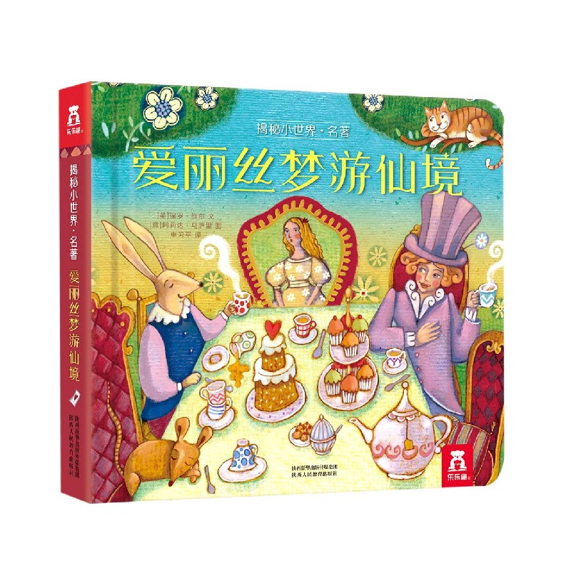 《揭秘小世界·名著：愛麗絲夢游仙境》（精裝）