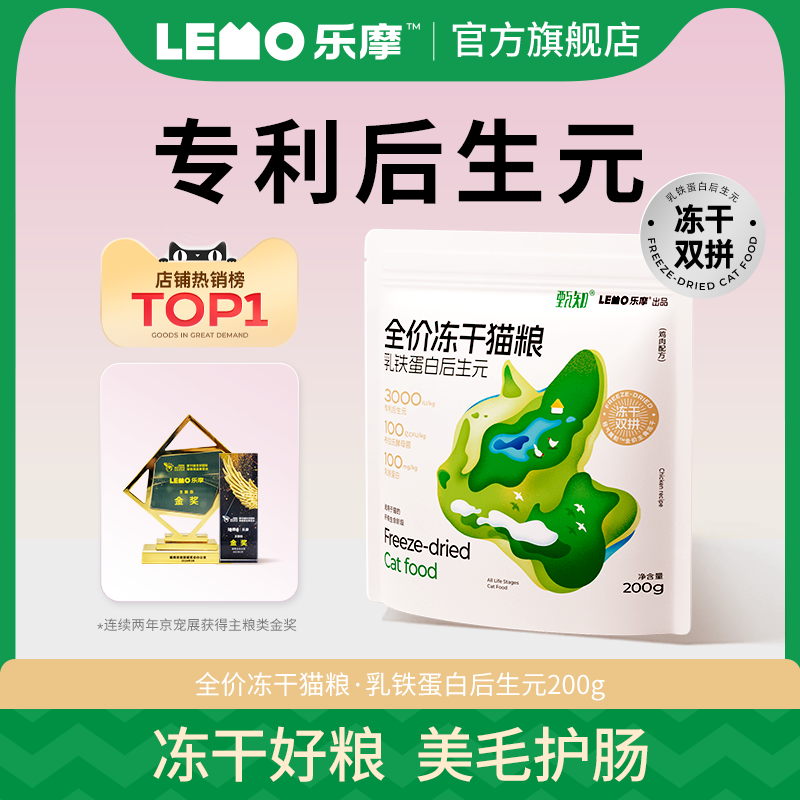 樂摩 甄知烘焙貓糧凍干幼貓成貓糧通用益生菌腸胃全價試吃裝200g